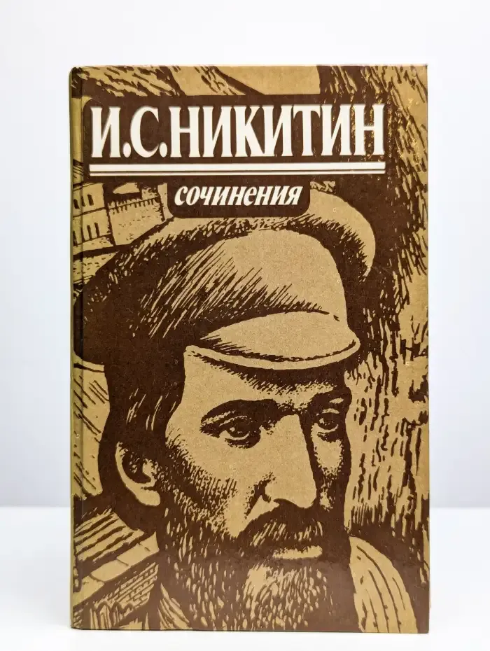 И. С. Никитин. Сочинения