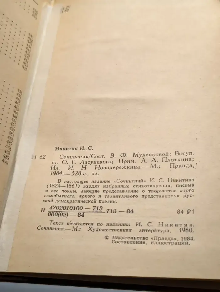 И. С. Никитин. Сочинения