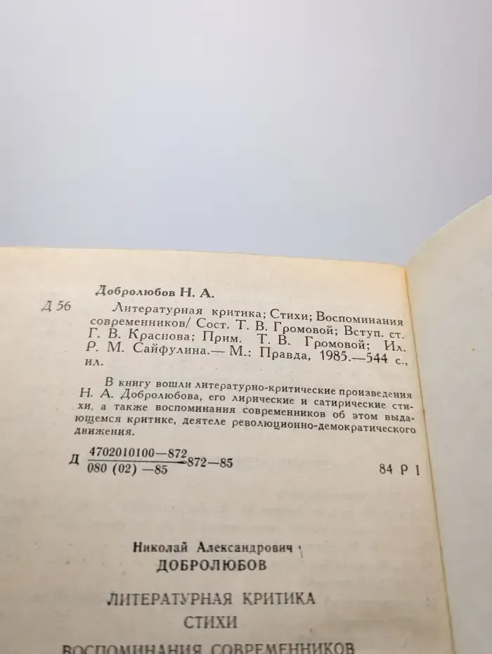 Н. А. Добролюбов. Избранное