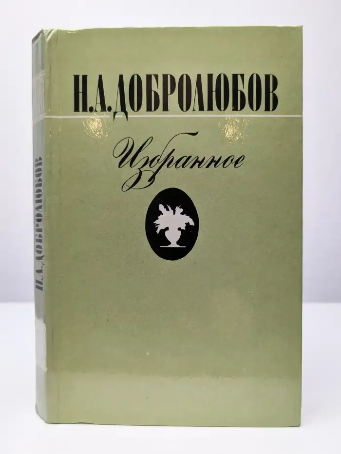 Н. А. Добролюбов. Избранное