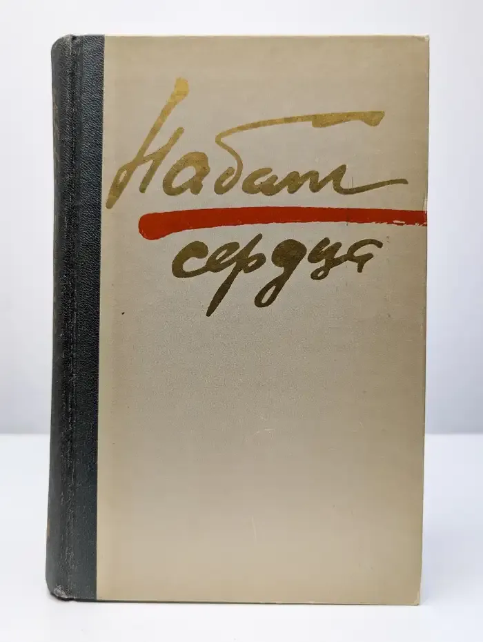 Набат сердца