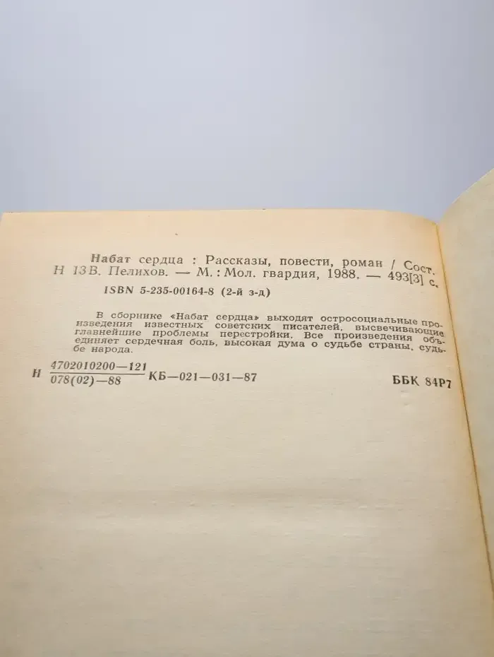 Набат сердца