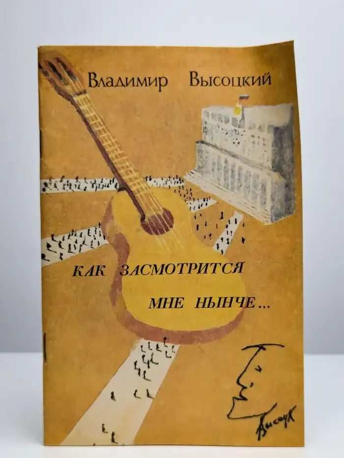 Как засмотрится мне нынче