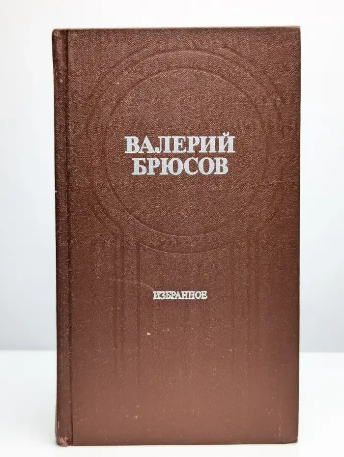 Валерий Брюсов. Избранное
