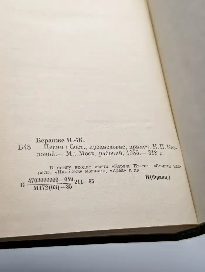Пьер-Жан Беранже. Песни
