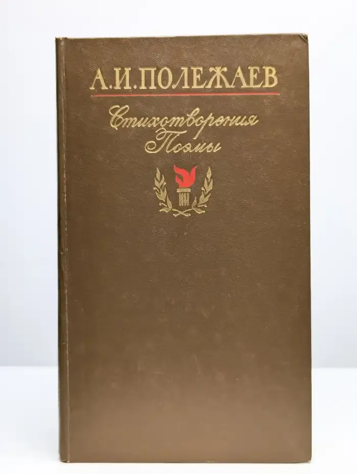 А. И. Полежаев. Стихотворения и поэмы