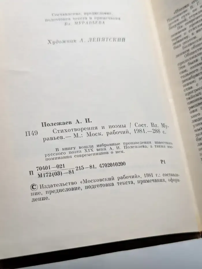 А. И. Полежаев. Стихотворения и поэмы