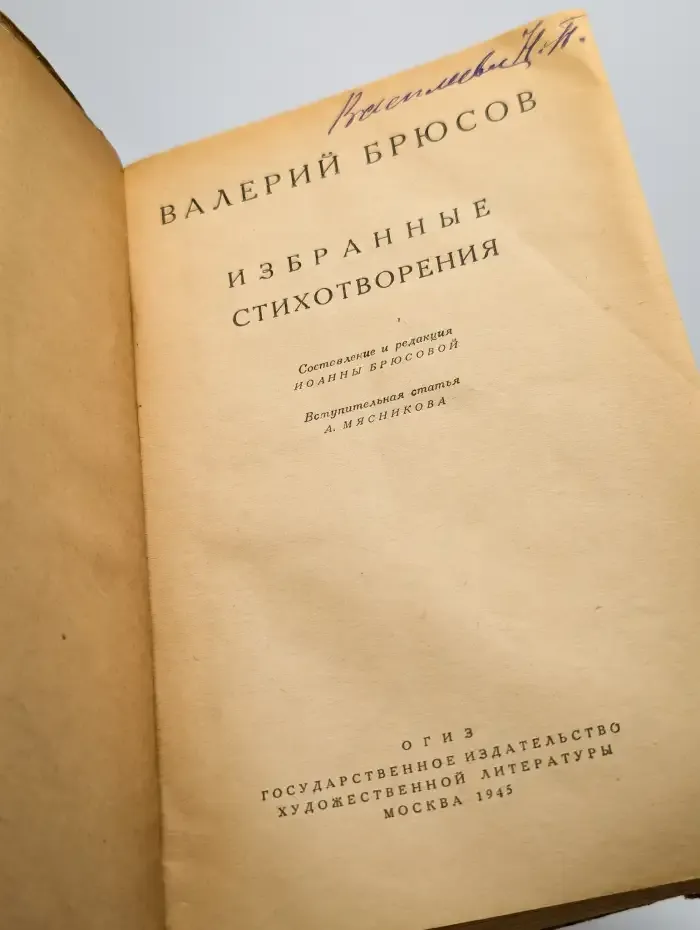 Валерий Брюсов. Избранные стихотворения