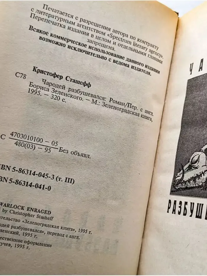 Чародей разбушевался