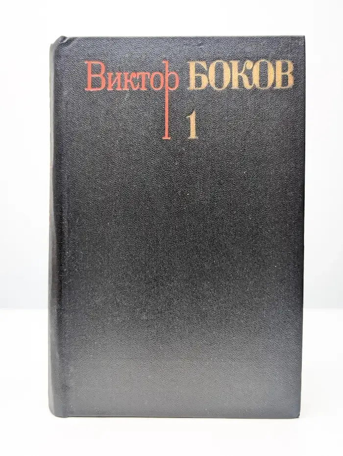 Виктор Боков. Собрание сочинений в 3 томах. Том 1