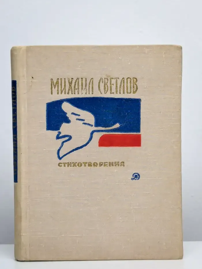 М. Светлов. Стихотворения