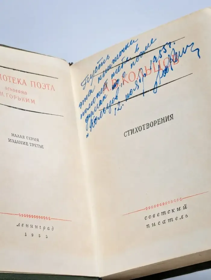 А. В. Кольцов. Стихотворения