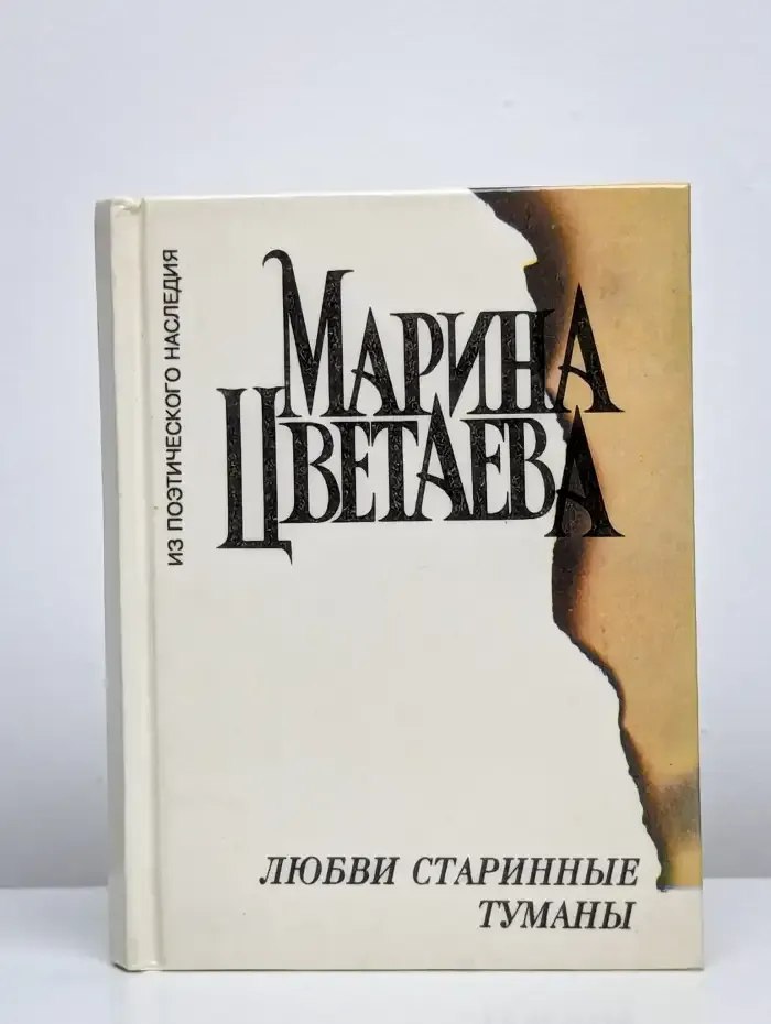 Любви старинные туманы