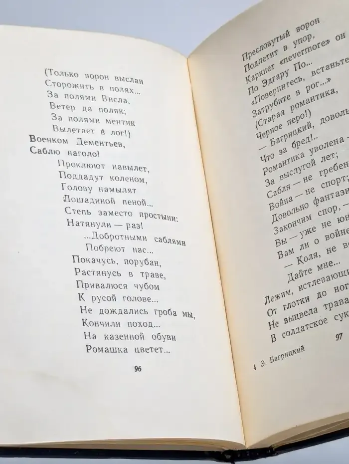Эдуард Багрицкий. Стихотворения и поэмы