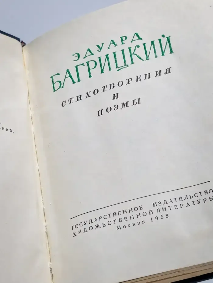 Эдуард Багрицкий. Стихотворения и поэмы