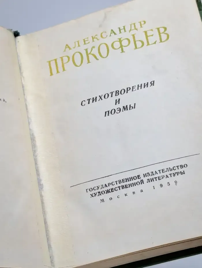 Александр Прокофьев. Стихотворения и поэмы