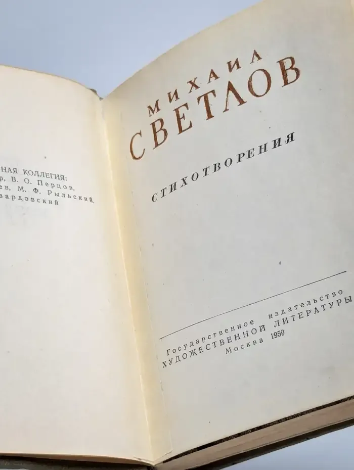 Михаил Светлов. Стихотворения