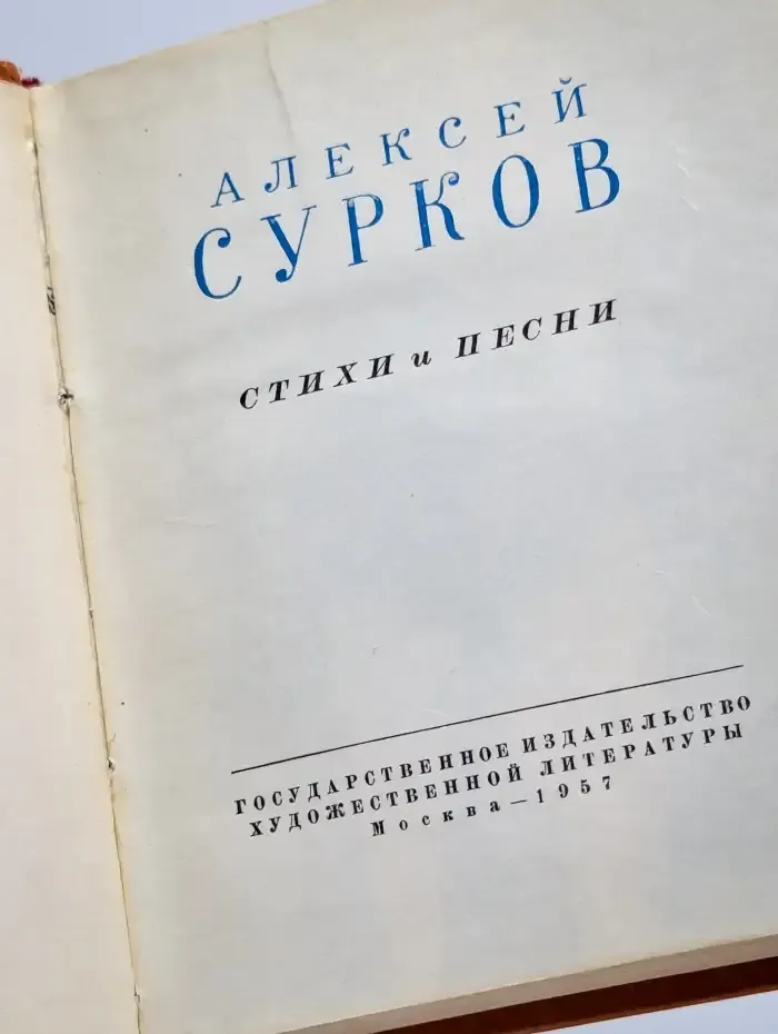 Алексей Сурков. Стихи и песни