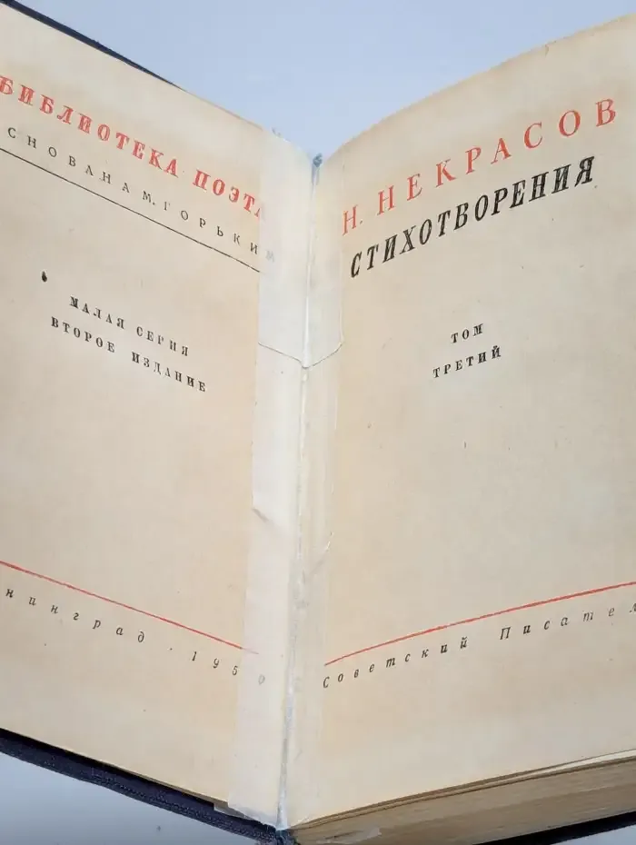 Н. Некрасов. Стихотворения в 3 томах. Том 3