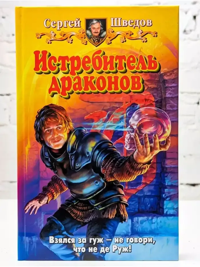 Истребитель драконов