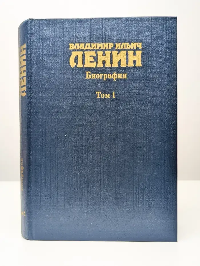 Владимир Ильич Ленин. Биография. В двух томах. Том 1
