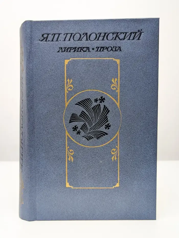 Я. П. Полонский. Лирика. Проза