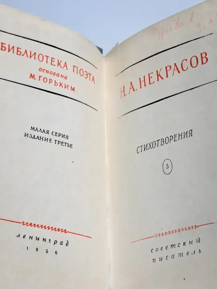 Николай Некрасов. Стихотворения. В 3 томах. Том 3