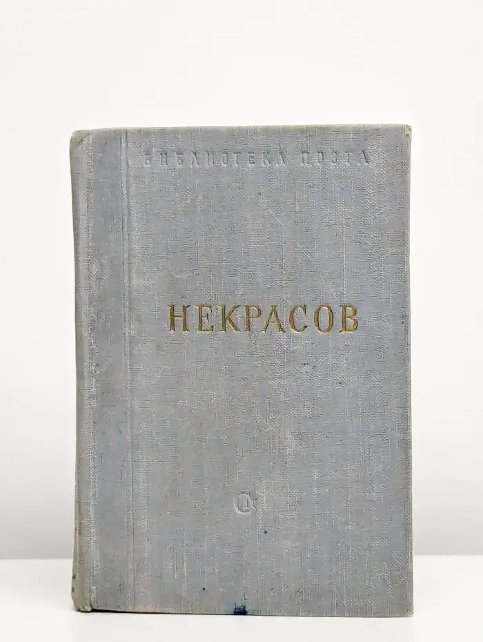 Николай Некрасов. Стихотворения. В 3 томах. Том 3