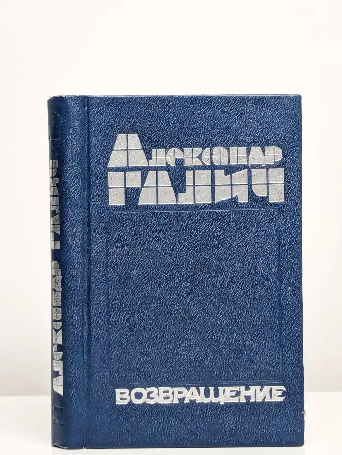 Возвращение
