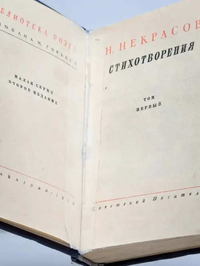 Н. Некрасов. Стихотворения. В 3 томах. Том 1