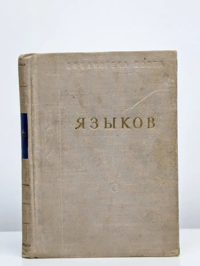 Н. М. Языков. Стихотворения и поэмы