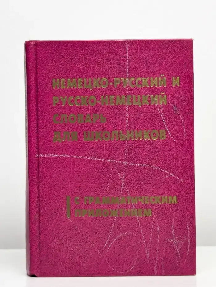 Немецко-русский и русско-немецкий словарь для школьников