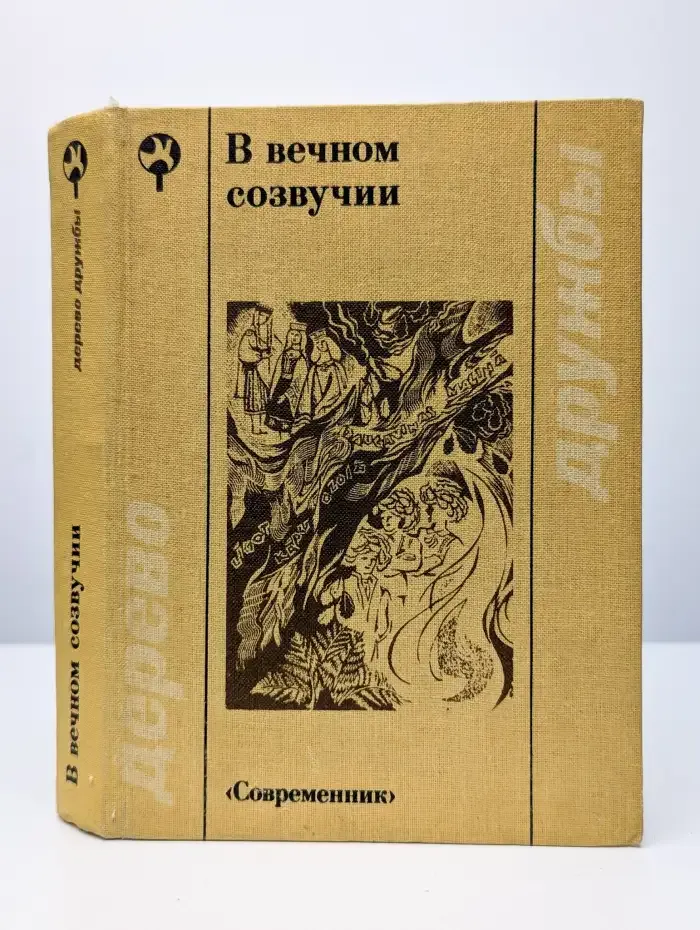 В вечном созвучии