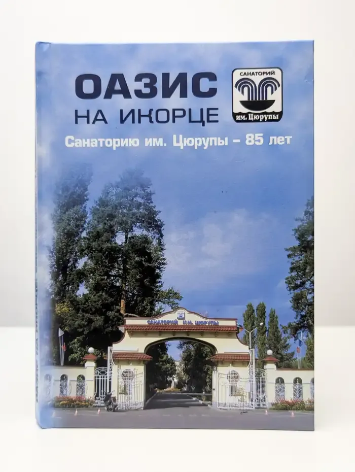 Оазис на Икорце: санаторию им. Цюрупы - 85 лет