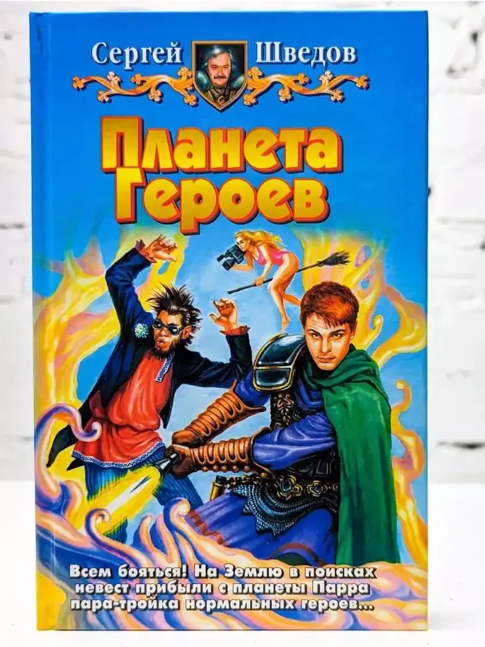 Планета Героев