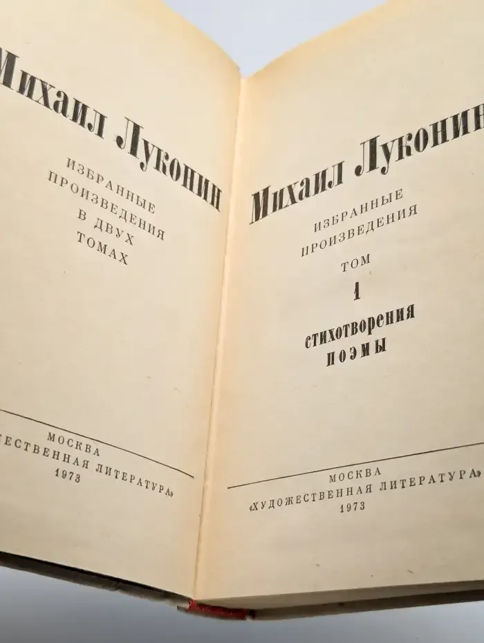 Михаил Луконин. Избранные произведения. Том 1