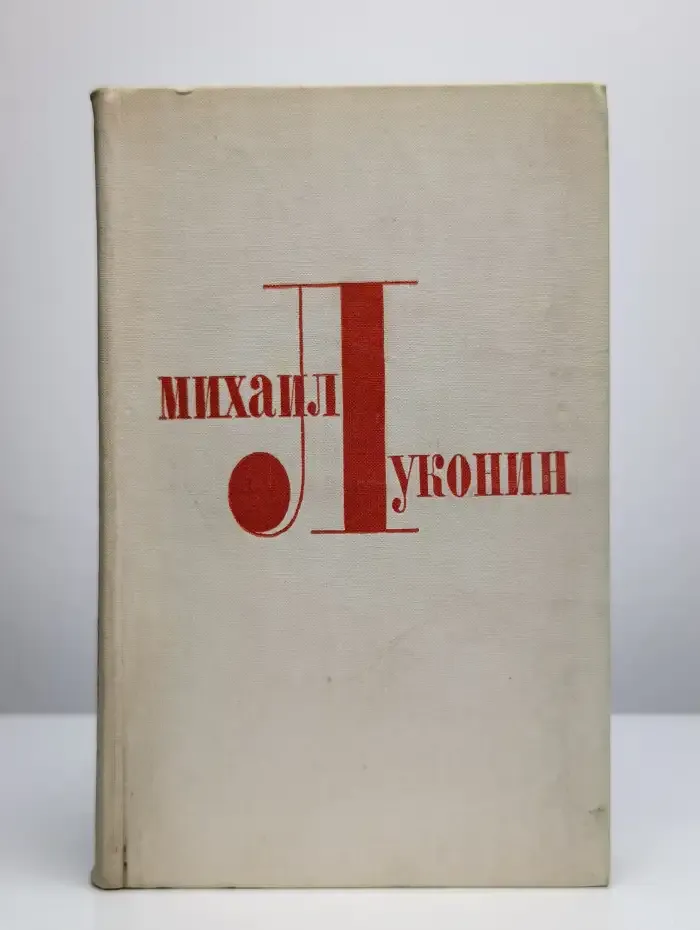 Михаил Луконин. Избранные произведения. Том 1