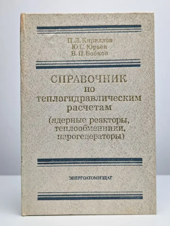 Справочник по теплогидравлическим расчетам