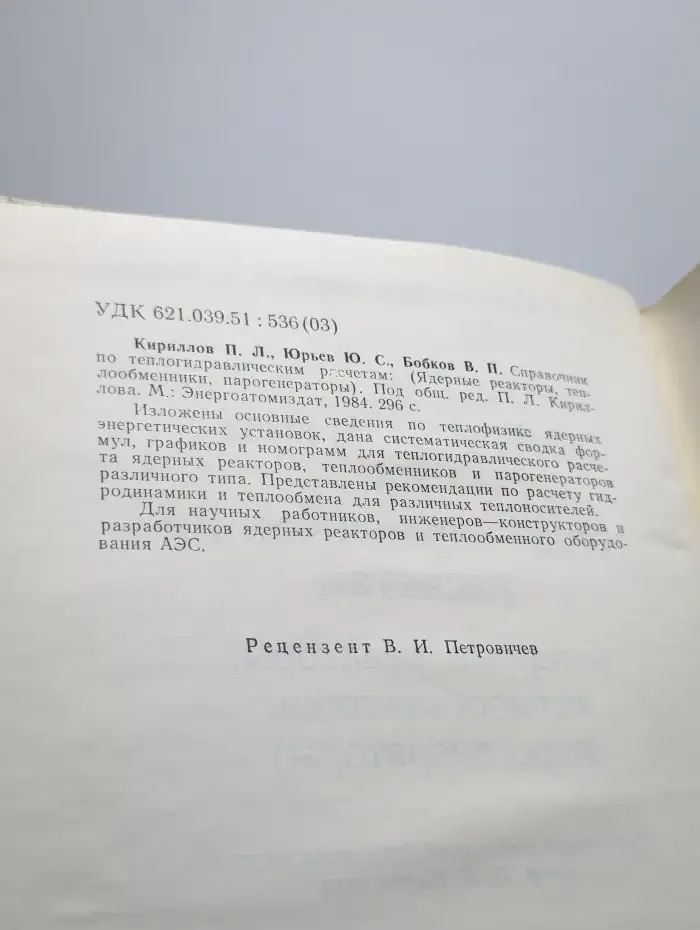 Справочник по теплогидравлическим расчетам