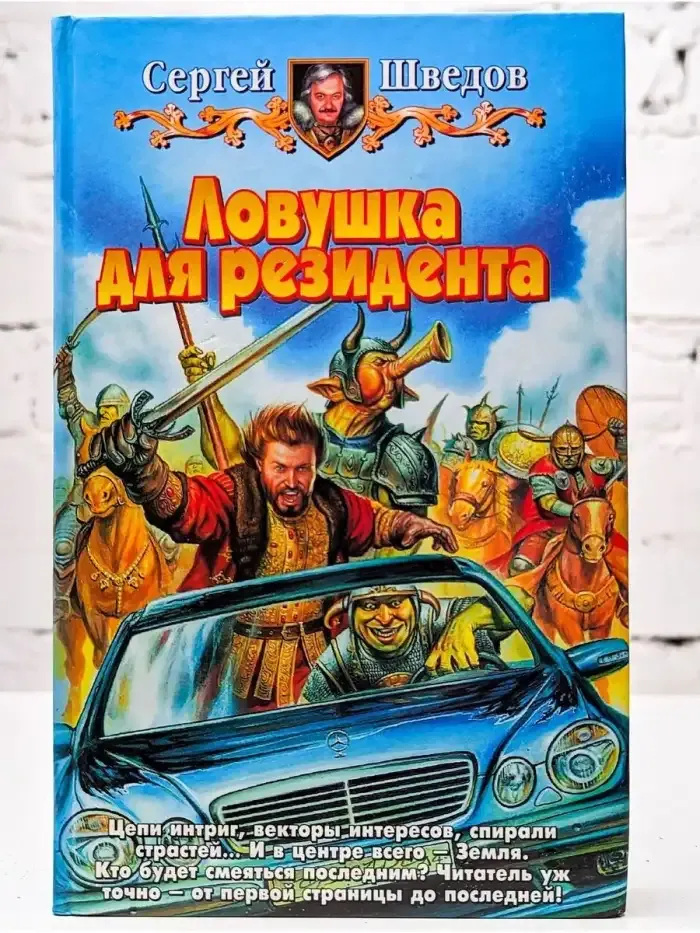 Ловушка для резидента