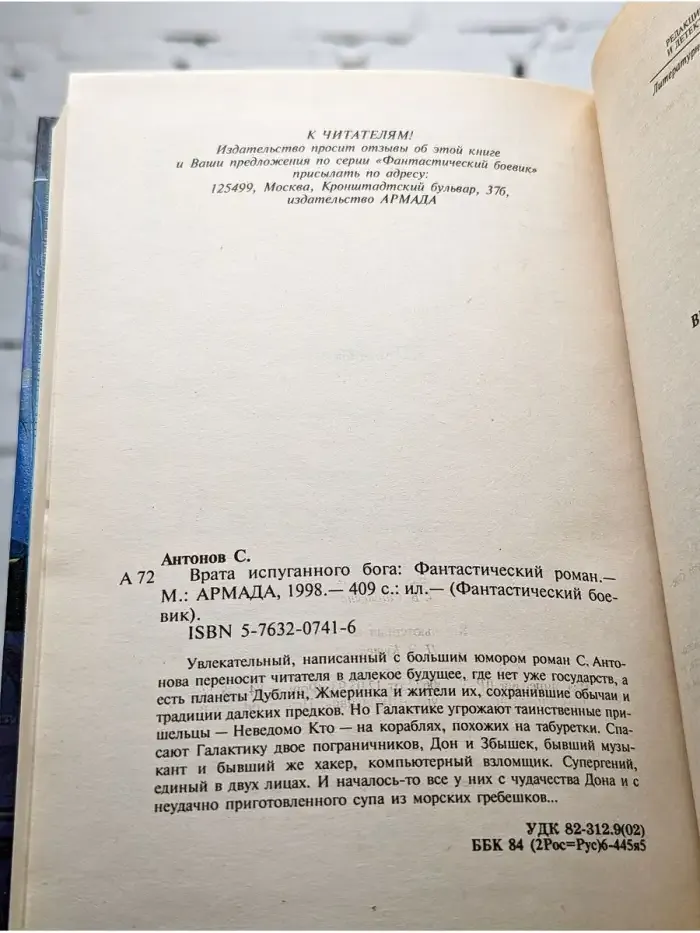 Врата испуганнoго бога