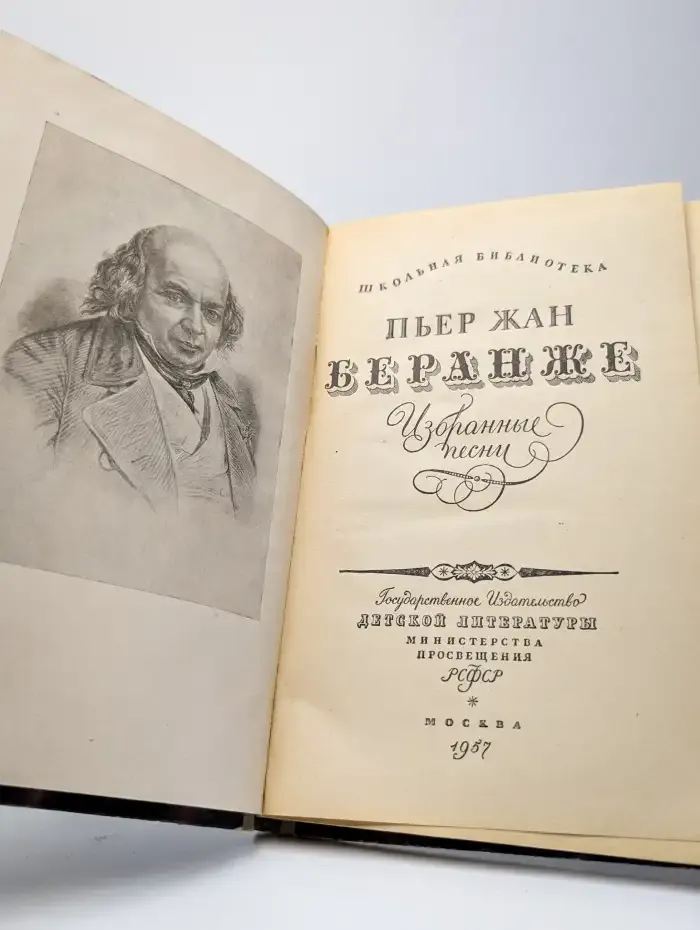 Пьер-Жан Беранже. Избранные песни