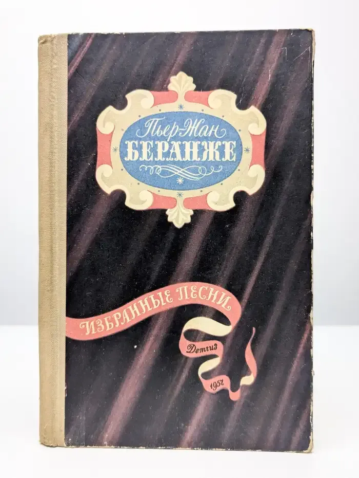 Пьер-Жан Беранже. Избранные песни