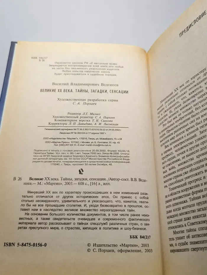 Великие тайны, загадки, сенсации XX века