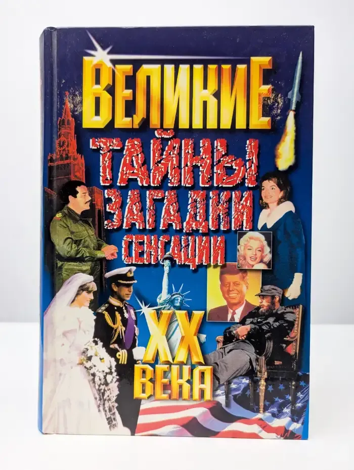 Великие тайны, загадки, сенсации XX века