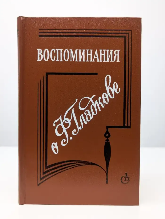 Воспоминания о Ф. Гладкове