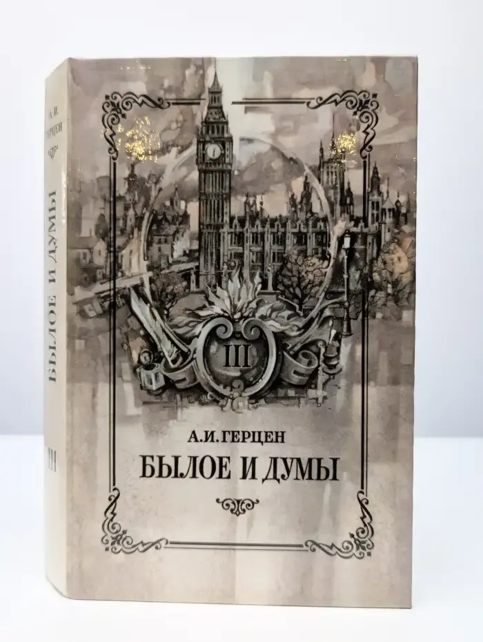 Былое и думы. В 8 частях. В 3 книгах. Части 6-8