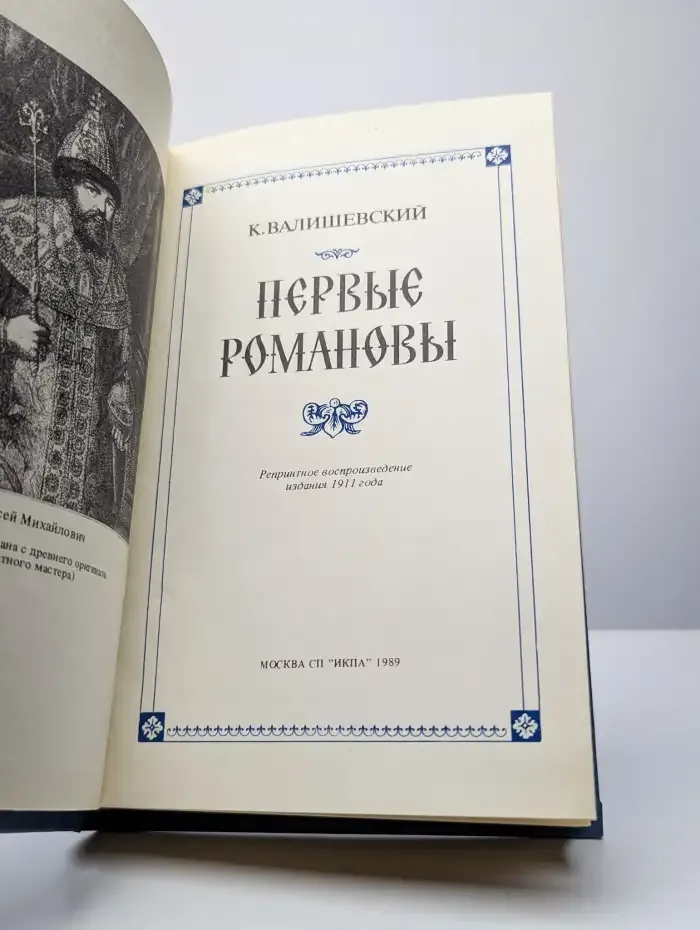 Первые Романовы