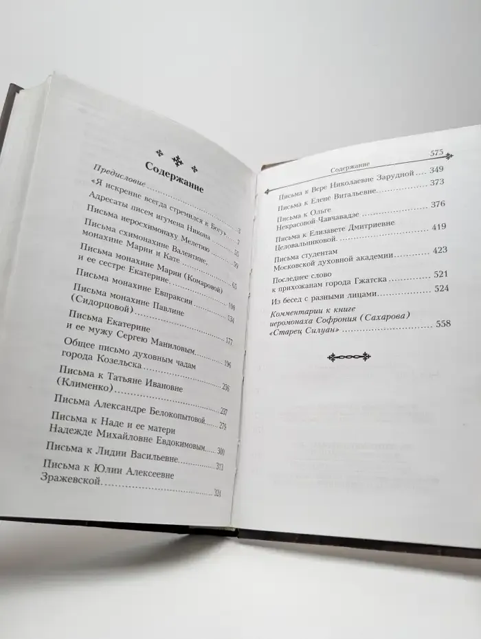 Письма о духовной жизни