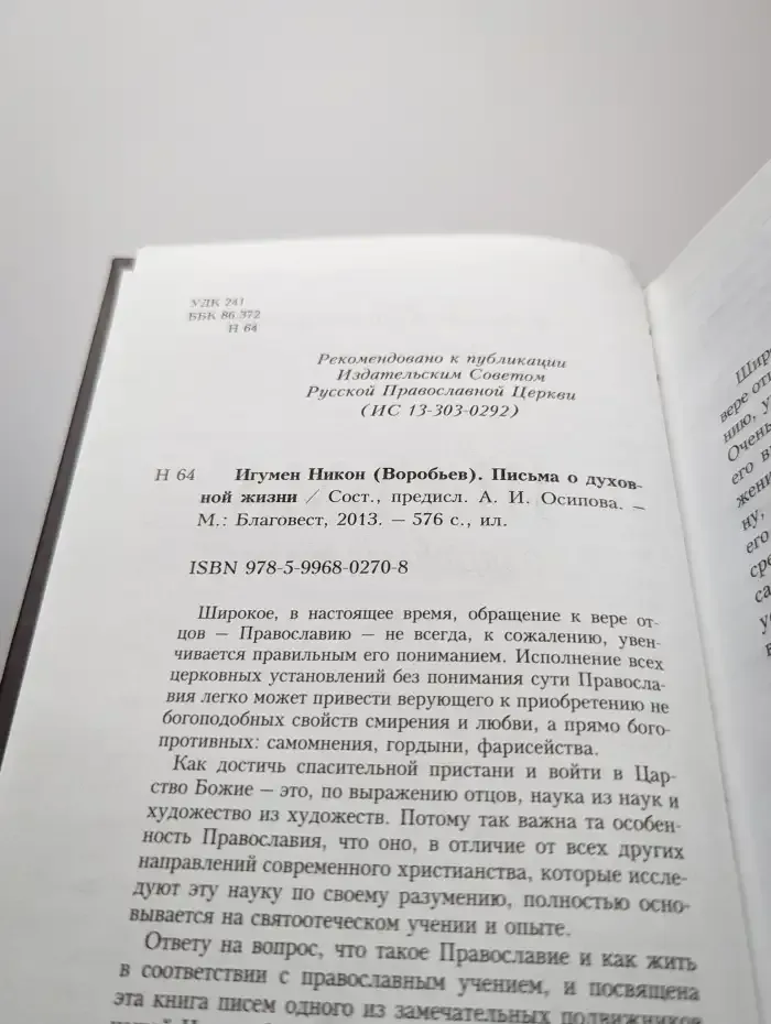 Письма о духовной жизни
